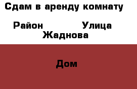 Сдам в аренду комнату › Район ­ 92/93 › Улица ­ Жаднова › Дом ­ 20 › Общая площадь ­ 14 › Цена ­ 5 000 - Иркутская обл., Ангарский р-н, Ангарск г. Недвижимость » Другое   